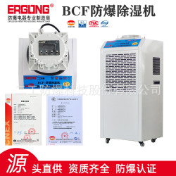 BCF系列防爆除溼機移動式大功率防爆除溼機倉庫車間使用防爆型