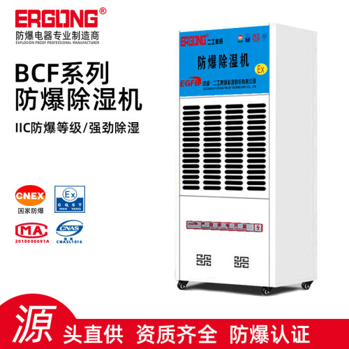 BCF系列防爆除溼機移動式大功率防爆除溼機倉庫車間使用防爆型