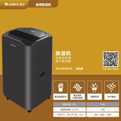 格力除溼機DH160FQA1A智能WIFI變頻抽溼機用於200平方