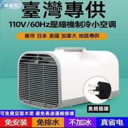 台灣110V可移動便攜小空調壓縮機制冷戶外帳篷露營房車免安裝排水