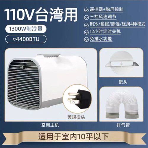 台灣110V可移動便攜小空調壓縮機制冷戶外帳篷露營房車免安裝排水