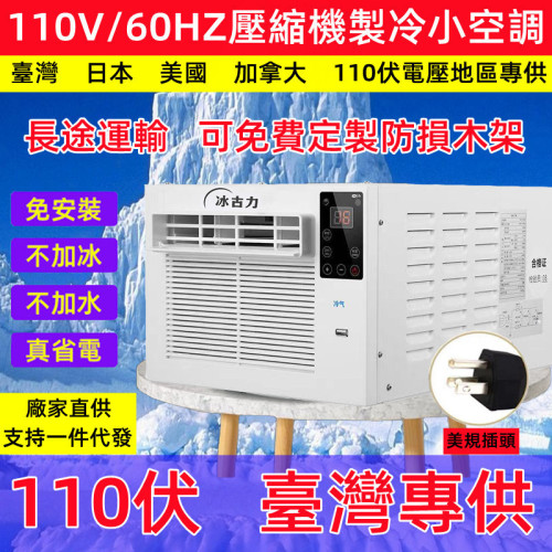 台灣110V帳篷小空調房車露營壓縮機制冷小型移動冷風空調廠家批髮