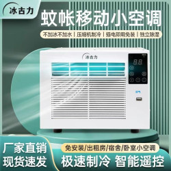 一件代髮蚊帳空調壓縮機制冷宿捨床上冷氣機移動便攜微型帳篷空調
