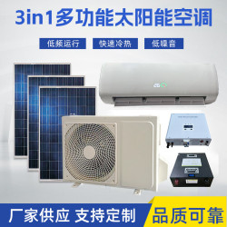 3IN1標準套餐(市電+光伏+DC48V)太陽能空調9K12K18K24K新能源三合