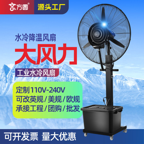 京方圓工業噴霧風扇水霧化降溫水冷制冷大功率商用強力落地電風扇