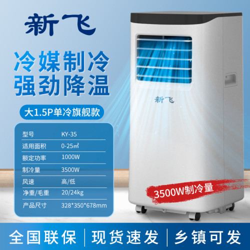 【新飛官方正品】可移動空調單冷一體家用免安裝小型空調批髮涼快