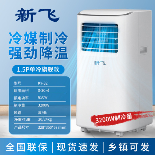 【新飛官方正品】可移動空調單冷一體家用免安裝小型空調批髮涼快