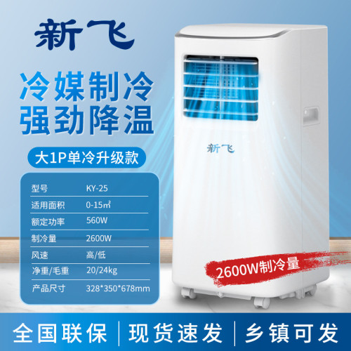 【新飛官方正品】可移動空調單冷一體家用免安裝小型空調批髮涼快
