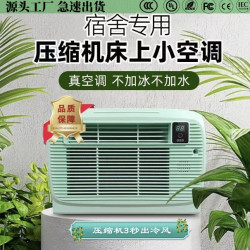 宿捨床上蚊帳小空調窗式機壓縮機制冷一體機