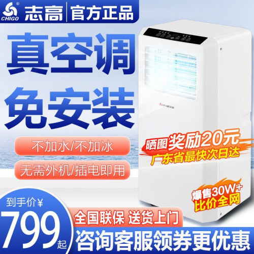 志高可移動空調冷暖兩用一體無外機家用單制冷免安裝小型立式空調