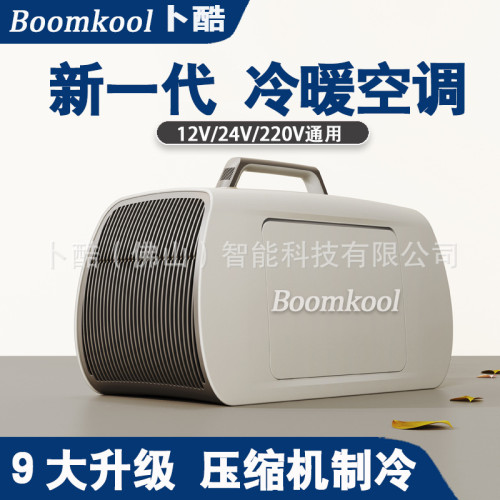 Boomkool蔔酷冷暖移動空調車載制冷無外機戶外小型空調雙琯12V24V