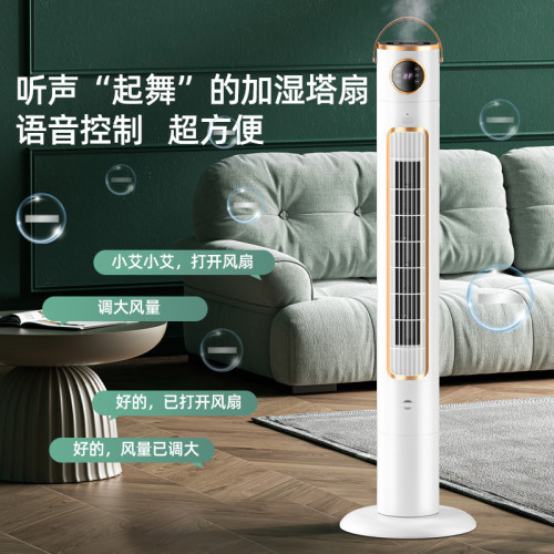 廠家直銷加溼風扇外貿跨境家用電風扇遙控語音落地扇無葉大風塔扇