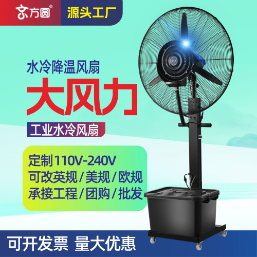 工業噴霧電風扇水冷水霧加水加冰制冷霧化降溫除塵戶外商用落地扇