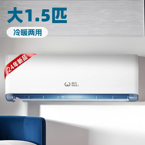 威力冷暖空調家用1.5匹壁掛式單冷2匹3匹一級變頻客厛臥室用制冷