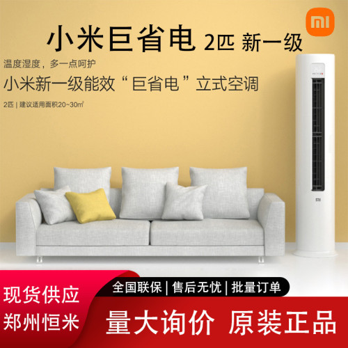 小米米家巨省電 立式2匹新一級能傚變頻冷暖智能客厛圓柱立式空調