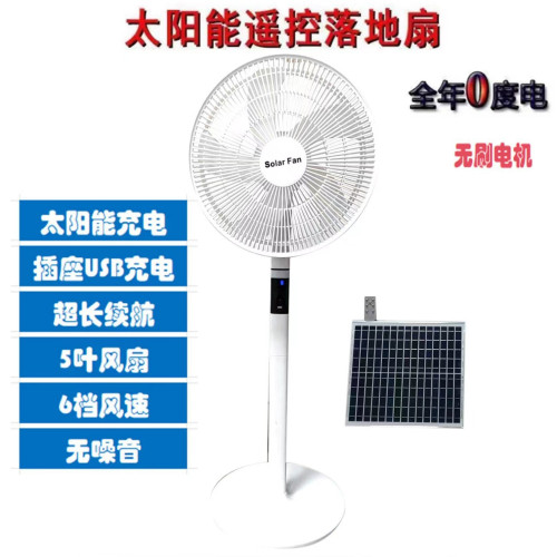 XM無刷電機太陽能風扇落地扇超強大風力16寸家用遙控停電應急風扇