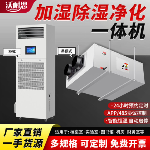 除溼加溼一體機家用檔案室圖書館庫房酒窖智能淨化恒溼機