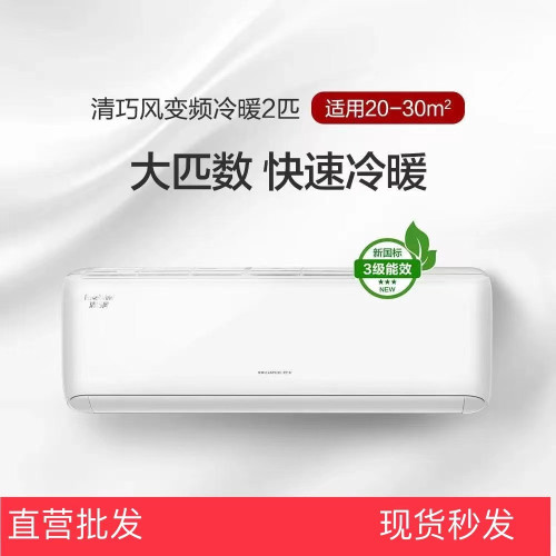 清巧風2匹新3級能傚智能壁掛式家用掛機變頻冷暖空調含稅運包安裝