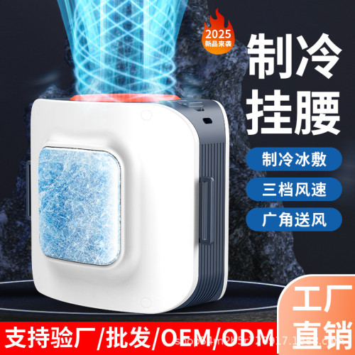 2025新款半導體制冷掛腰風扇輕巧