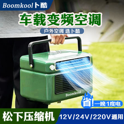 Boomkool蔔酷直流變頻移動空調一體小型便攜戶外駐車載制冷12v24V