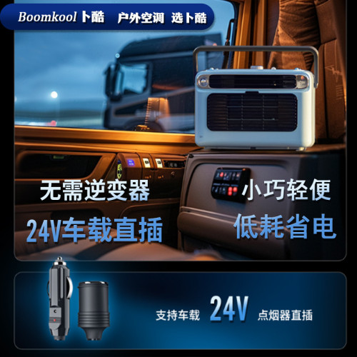 Boomkool蔔酷直流變頻移動空調一體小型便攜戶外駐車載制冷12v24V