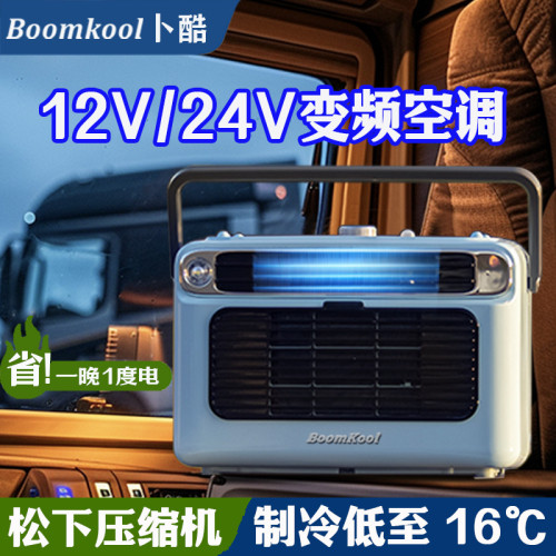 Boomkool蔔酷直流變頻移動空調一體小型便攜戶外駐車載制冷12v24V