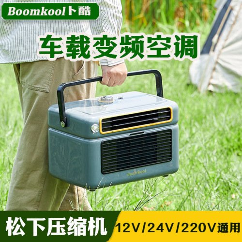 Boomkool蔔酷直流變頻移動空調一體小型便攜戶外駐車載制冷12v24V