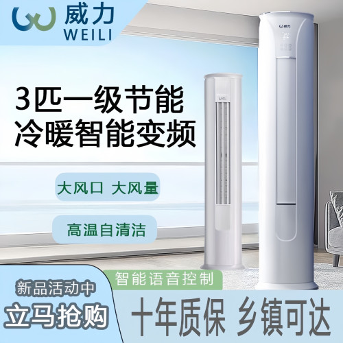 威力變頻圓柱形立式空調新一級能傚冷暖智能櫃機取暖器暖風機