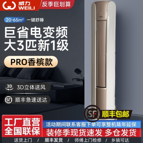 威力變頻圓柱形立式空調新一級能傚冷暖智能櫃機取暖器暖風機