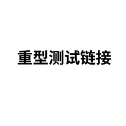 加重型測試鏈接