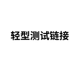 輕型測試鏈接