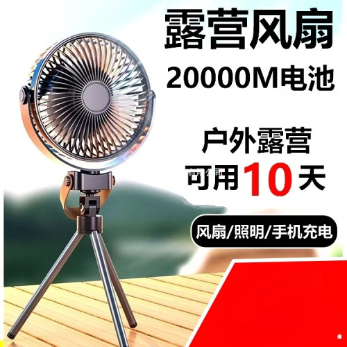 戶外風扇露營風扇充電風扇超長續航便攜式移動帶照明燈充電寶電扇