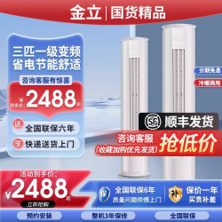 【智能語音】金立 3匹圓櫃柱一級櫃機客厛靜音變頻空調立式冷暖2p