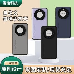 華爲Mate60Pro膚感紋手機殼 精密注塑熱壓自定義香味手機套