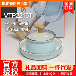 蘇泊爾（SUPOR）鍋具套裝 悅享輕琺瑯兩件套 煎鍋+奶鍋VTP2215T