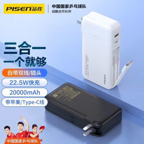 品勝充電寶22.5W超級快充自帶線自帶插頭20000安培行動電源