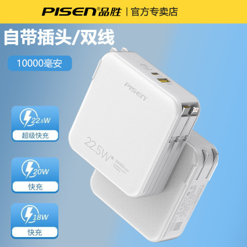 品勝插頭充電寶22.5w快充迷你10000安培自帶線行動電源電寶