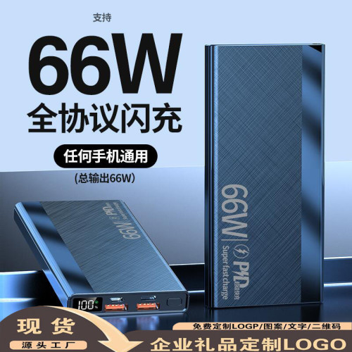 66W雙向超級快充20000安培超大容量充電寶雙向快充行動電源禮品LO