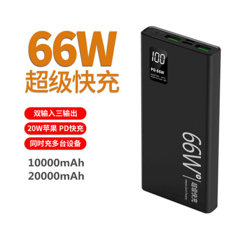 PD66W超級快充充電寶20000安培 大容量雙向快充行動電源禮品