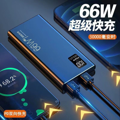 PD66W超級快充充電寶20000安培 大容量雙向快充行動電源禮品