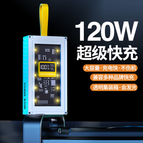 戶外爆款120W快充透明集裝箱充電寶20000安培大容量行動電源
