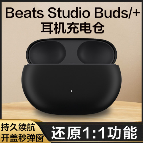 適用蘋果Beats Studio Buds/+藍牙耳機充電倉盒補配單賣魔音配件