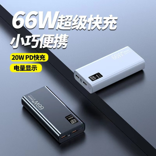 3C認証66W超級快充大容量50000安培充電寶20000mah雙向PD行動電源