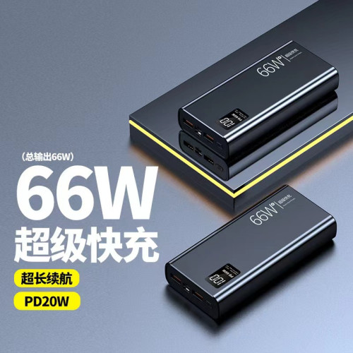 3C認証66W超級快充大容量50000安培充電寶20000mah雙向PD行動電源