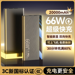 【3C國標認証】充電寶快充66w可上飛機20000安培行動電源
