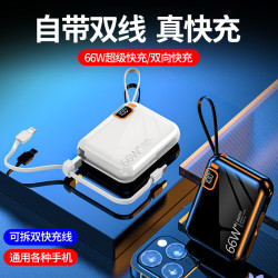 66W超級快充電寶10000安培大容量迷你自帶線PD雙向行動電源