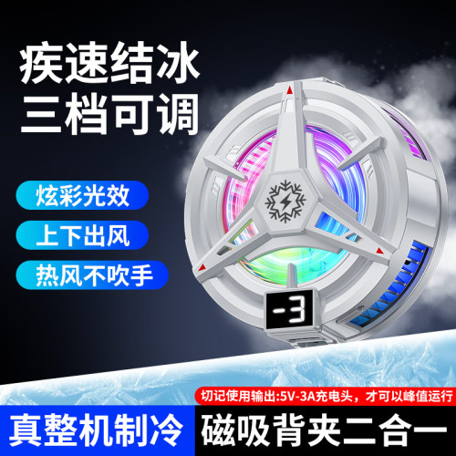15W手機散熱器磁吸背夾二合一 數顯溫控三色炫光半導體降溫結冰款