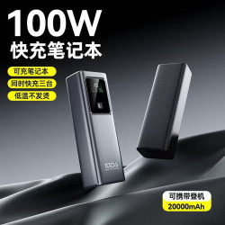 筆電充電寶100W超級快充數顯20000安培大功率急速閃充行動電源