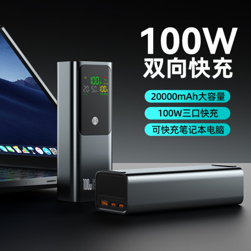 100W雙向超級快充筆電充電寶20000安培大容量便捷行動電源
