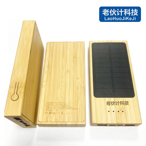 PD22.5W超級快充太陽能充電寶木質竹子行動電源